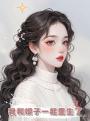 我和嫂子一起重生了