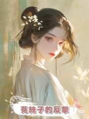 菟絲子的反擊