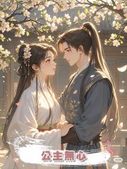 公主無心