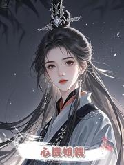心機娘親