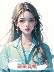 笙笙入槐