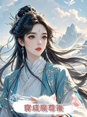 穿成魔尊後