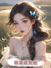 林深處見他