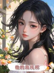 他的烏託邦
