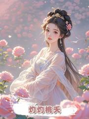 灼灼桃夭