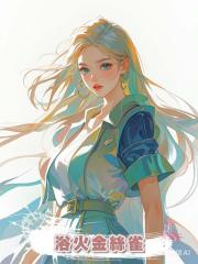 浴火金絲雀