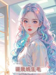 還我媽生毛