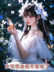 女兒死後我不要他了