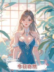 今日亦然