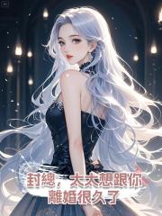 封總，太太想跟你離婚很久了