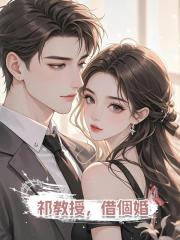 祁教授，借個婚