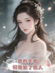 我的夫君好像變了個人