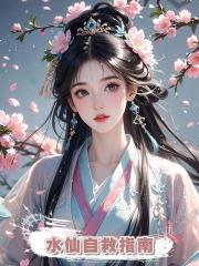 水仙自救指南