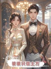 婆婆只信土方