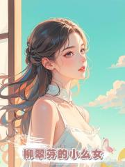 柳翠芬的小么女