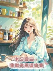 老公為愛當小三，我繼承黑道家業