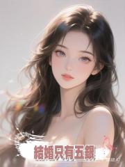結婚只有五銀