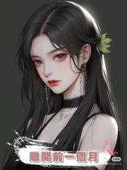 離開前一個月
