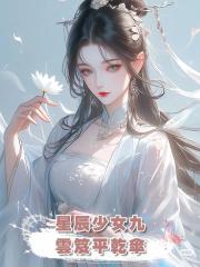 星辰少女九：雲笈平乾傘