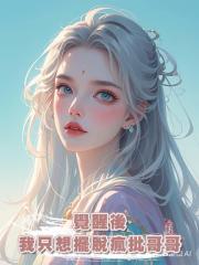 覺醒後我只想擺脫瘋批哥哥