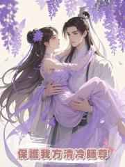 保護我方清冷師尊