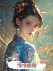惜惜顏顏