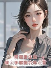 六年傾盡所有，換他一句玩膩。胃癌重生，我親手撕碎渣男謊言