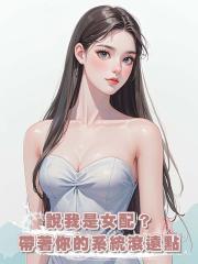說我是女配？帶著你的系統滾遠點