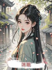 沐慈