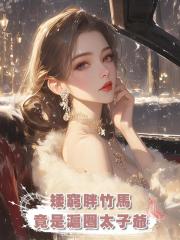 矮窮胖竹馬，竟是滬圈太子爺