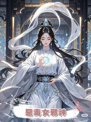 惡毒女邪神