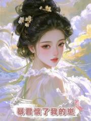 暴君懷了我的崽