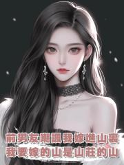 前男友嘲諷我要嫁進山裏，可他不知道，我要嫁的山是山莊的山