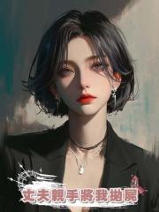 為幫白月光脫罪，丈夫親手將我拋屍