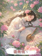 道無情，