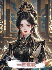 一世長歡