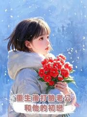 重生後打臉老公和他的初戀