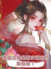 穿越之我是惡女菟絲花，殺殺殺！