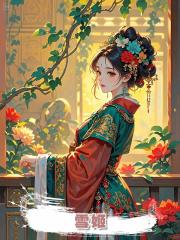 雪姬