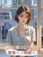 初戀公司上市，打電話侮辱我，卻不知他的公司是我靠身體換來的