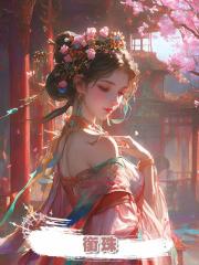 銜珠