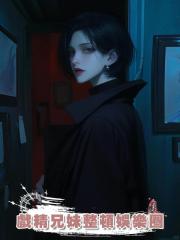 戲精兄妹整頓娛樂圈