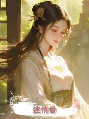 迷情香
