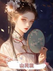 山河謀