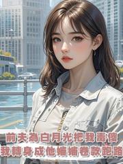 前夫為了白月光把我毒傻，我轉身成他嬸嬸卷款跑路