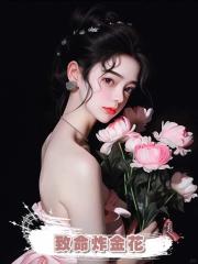 致命炸金花