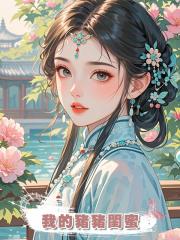 我的豬豬閨蜜