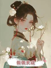 假偶天成