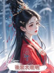 後宮大聰明