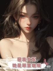 惡毒女配她是笨蛋魅魔